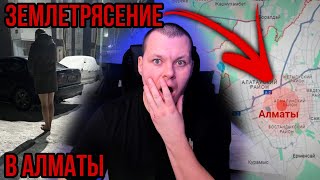 Землетрясение в Алматы : как это было? | каштанов реакция