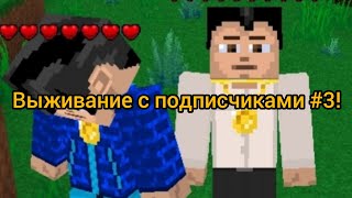 Выживание с подписчиками #3