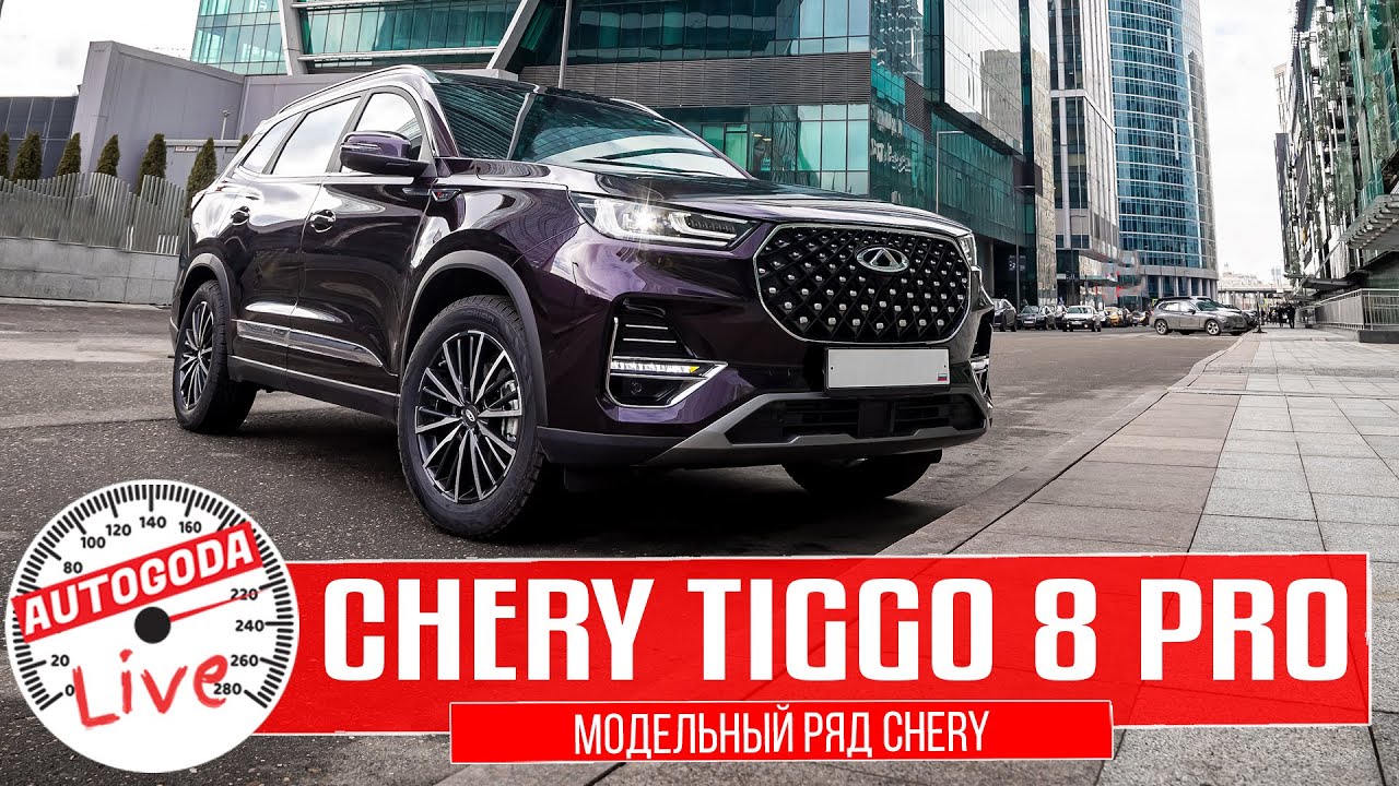Обзор – Chery Tiggo 8 Pro 2021. QUICK GUIDE – Модельный ряд Чери Тигго ...