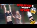 ПРИКЛЕИЛИ ДРЫЩА К ТУРНИКУ СУПЕР КЛЕЕМ ПРАНК! *ДОСТАЛ ПИСТОЛЕТ*! ВЫШЕЛ ИЗ ПОД КОНТРОЛЯ! (БпС)