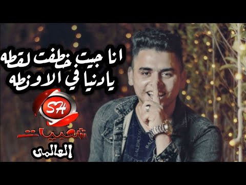 مهرجان انا جيت خطفت لقطة تاتش المصري شعبيات 2021