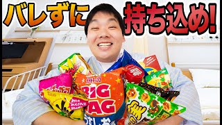 入院中のデブがナースにバレずにお菓子を持ち込み食べられるか！？