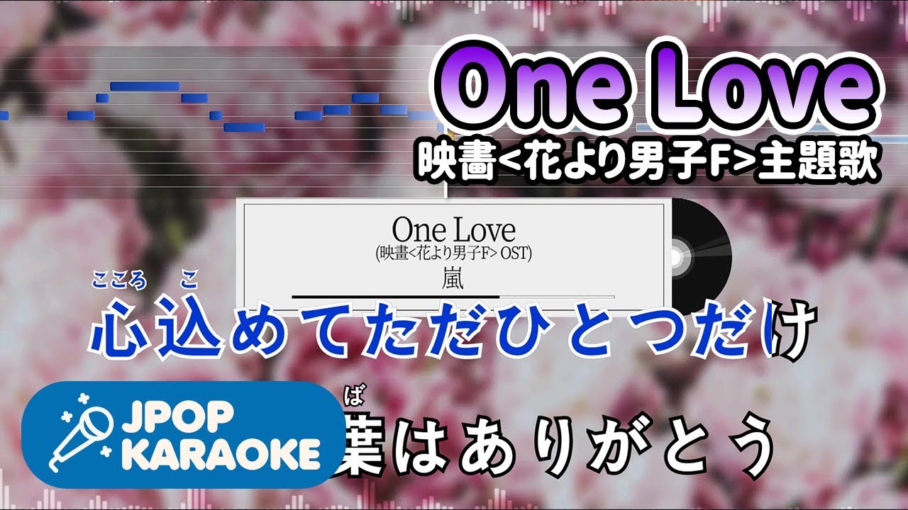 歌詞 音程バーカラオケ 練習用 嵐 One Love 映畵 花より男子f 主題歌 原曲キー J Pop Karaoke Youtube