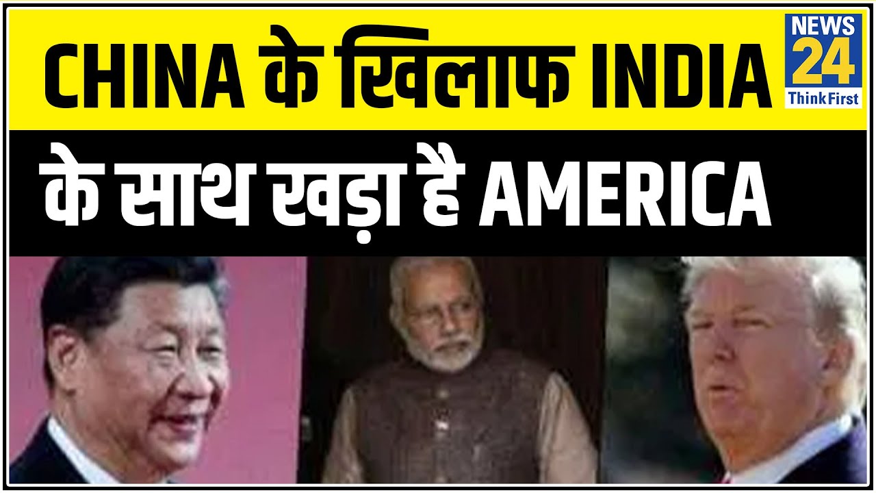 China की नापाक साजिश के खिलाफ India के साथ खड़ा है America || News24