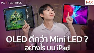 OLED ดีกว่า Mini LED อย่างไร?​ บน iPad Pro M4 - MX | TECHTRICK