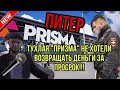 КАК ОТСТОЯТЬ СВОИ ПРАВА / ОТКАЗ В ВОЗВРАТЕ ДЕНЕГ ЗА ПРОСРОЧКУ