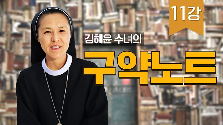 11강 판관기 / 룻기_김혜윤 수녀의 구약노트
