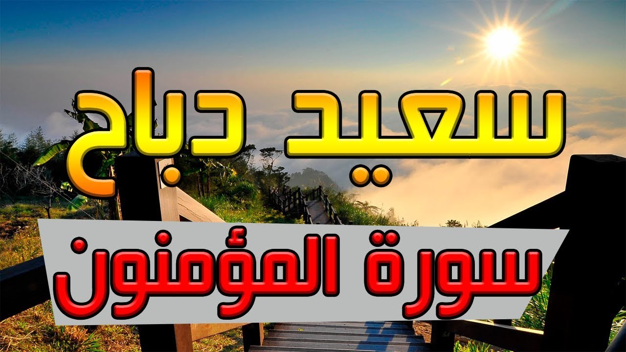 القارئ سعيد دباح | سورة المؤمنون
