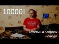 10000 подписчиков! Ответы на вопросы и конкурс.