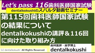 第115回歯科医師国家試験の結果についてdentalkokushiの講評＆第116回歯科医師国家試験に向けた取り組み方