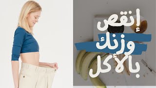 إنقص وزنك بالأكل.. أطعمة تساعد على رفع معدل الحرق