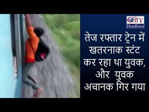 Nanded Train Stunt And Accident Video | तेज रफ्तार ट्रेन में खतरनाक स्टंट |