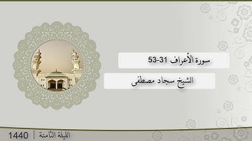 تلاوة الليلة الثامنة من صلاة التراويح للشيخ سجاد مصطفى سورة الأعراف 31-53 | رمضان 1440