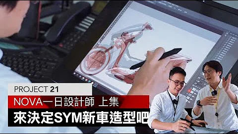 R BEN一日設計師！解密MMBCU打造過程 突擊SYM設計公司NOVA 上集 / PROJECT21『開啟字幕』 - 天天要聞