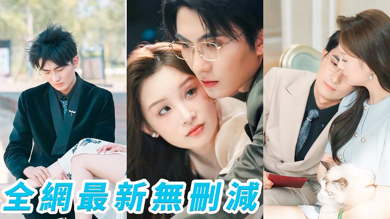 她認錯聯姻對象陰差陽錯嫁給閨蜜的冷麵總裁小叔，本想相敬如賓，總裁卻火熱履行老公義務，寵她上天，原來是他多年的暗戀成真#甜宠