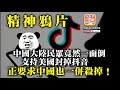 8.9 【精神鴉片】中國大陸民眾竟然一面倒支持美國封掉抖音，正要求中國也一併殺掉！