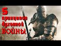 5 Принципов Духовной Войны