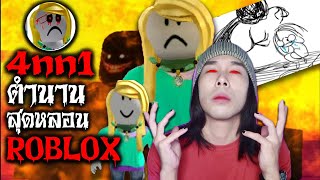 เปิดตำนานหลอน 4nn1 ตำนานสยองของ Roblox | Mafung Story EP118