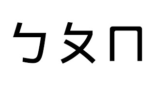 Taiwan’s Phonetics Song