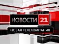 Новости 21. События в Биробиджане и ЕАО (01.08.2022)