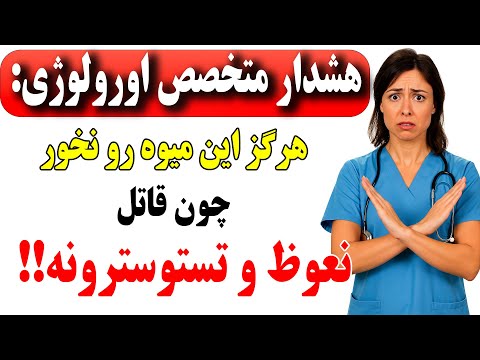 مردان بالای ۵۰ سال ۴ میوه که تستوسترون را از بین میبرند و۴ میوه که به سرعت آن را بازیابی می کنند