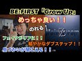 【BE:FIRST / Grow Up】めっちゃ良い!!身体が揺れる!!軽やかなダブステップ!!
