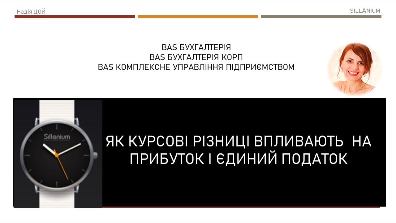 Як курсові різниці впливають на прибуток і єдиний податок в BAS ...