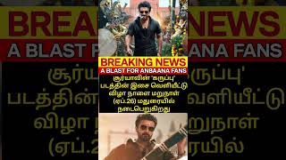 🔥 Suriya Next Movie MASS Update | Karuppu Release Date Leak?#shortsfeed #viralvideo #tamilnews