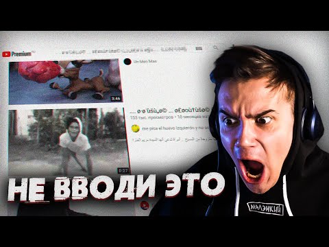 Не Вводи ЭТО В Поиске На YouTube.. (Опасно!)