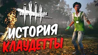 Dead by Daylight  — ИСТОРИЯ КЛАУДЕТТЫ 