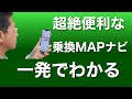 知らなかった！　決定版の乗換アプリ「乗換MAPナビ」の使い方。これは推し！　到着駅の情報もサクサク見られます！