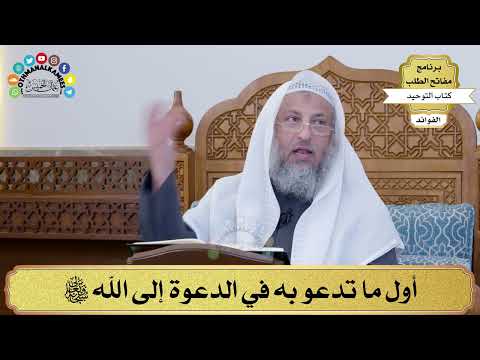 52 - أول ما تدعو به في الدعوة إلى الله سبحانه وتعالى - عثمان الخميس