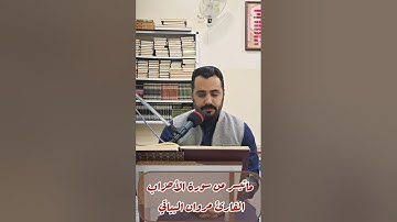 ماتيسر من سورة الأحزاب القارئ مروان البياتي @haltaalamone