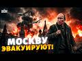 СРОЧНО! Эвакуация из Москвы! Столицу переносят за Урал: россияне бегут от дронов