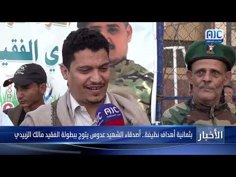 بثمانية أهداف نظيفة... أصدقاء الشهيد عدوس يتوج ببطولة الفقيد مالك الزبيدي