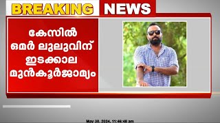 ബലാത്സംഗപരാതി; ഒമര്‍ ലുലുവിന് ഇടക്കാല മുന്‍കൂര്‍ജാമ്യം