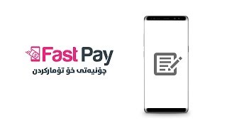 چۆنیەتی خۆ تۆمارکردن له‌ فاستپه‌ی | Sign Up