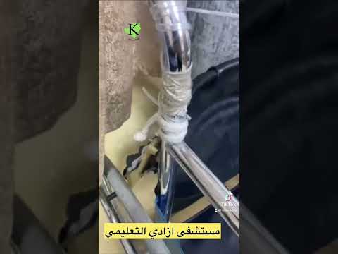 مستشفى ازادي التعليمي