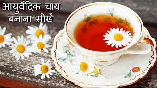 आइये जानें आयुर्वेदिक चाय बनाने की सभी सामग्री और उनके अनेक फ़ायदे | Ayurvedic Chai Recipe