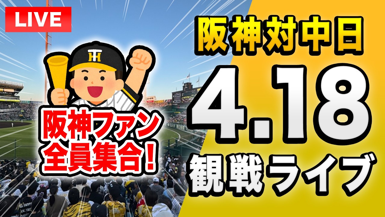 阪神中日ライブ🔴🐯】4/18 阪神タイガース 対 中日ドラゴンズのセ