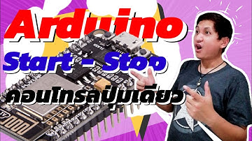 คอนโทรล​ Start​ Stop ด้วยสวิตช์​ตัว​เดียว​ แบบง่ายๆ ด้วยโค้ด Arduino​ ☯ RiD Finity