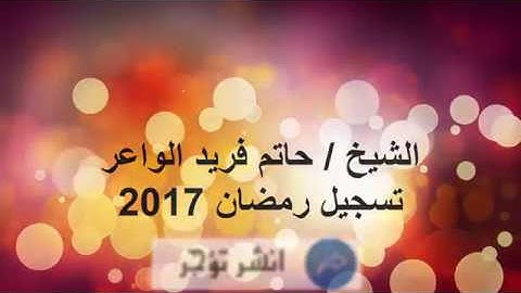 #تلاوات_مبكية ، سورة الأنعام ( ان الله فالق الحب والنوى... ) (#رمضان 2017) #حاتم فريد