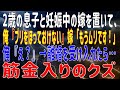 【修羅場】2歳の息子と妊娠中の嫁を置いて、俺『プリをほっておけない』嫁「もうムリです！」俺『え？』→離婚を受け入れたら…筋金入りのクズ