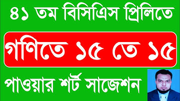 41th BCS Preliminary Math Question Solving | part 01 | 41 তম বিসিএস প্রিলি গণিত প্রশ্ন সমাধান 41 bcs