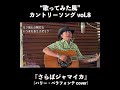 『さらばジャマイカ(Jamaica Farewell』 2026.6.25. 日本語バージョンをお楽しみ下さい!!️🤠✨