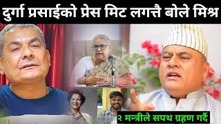 Download Lagu दुर्गाको आकस्मिक प्रेस मिट र नयाँ मन्त्रीको सपथ लगत्तै डा मिश्रले खोले खतरनाक रहस्य अब खेल यस्तो ? MP3 Download Lagu दुर्गाको आकस्मिक प्रेस मिट र नयाँ मन्त्रीको सपथ लगत्तै डा मिश्रले खोले खतरनाक रहस्य अब खेल यस्तो ? MP3