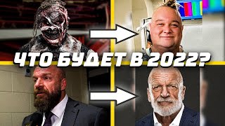 Рестлинг в 2022 году. Чего ожидать от WWE и AEW? Брэй Уайатт, Трипл Эйч и другие