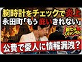 永田町激震 公費で愛人と密会 しかも国会機密がダダ漏れ 官邸腐敗スキャンダルにアノ重鎮が見限った 次に担ぐ代役総理の正体 
