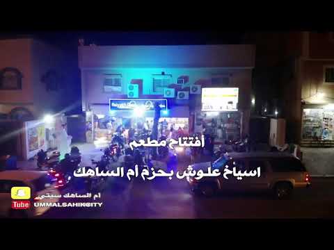 أفتتاح مطعم اسياخ علوش بحزم أم الساهك