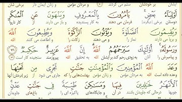 تلاوت آیات 71 تا 72 سوره توبه با ترجمه زیرنویس فارسی